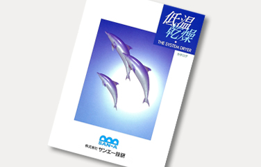 低温乾燥機カタログ案内